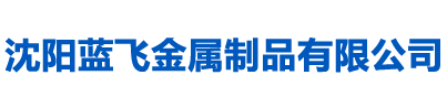 沈陽藍飛金屬制品有限公司